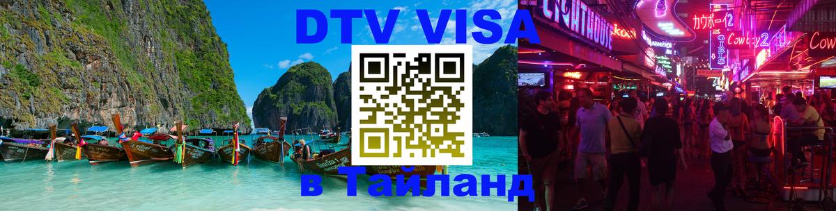 Visa ДТВ Тайланд помощь 