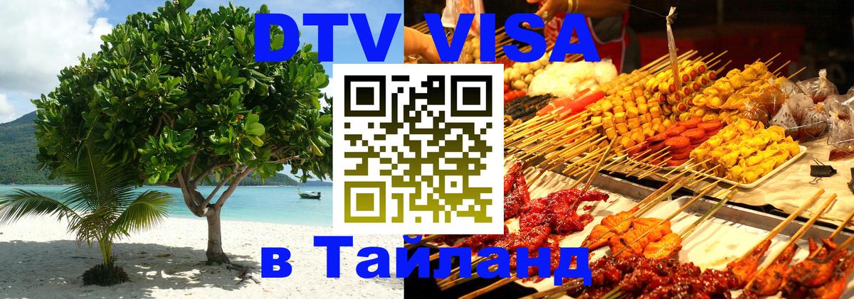 Оформить DTV визу в Тайланд 