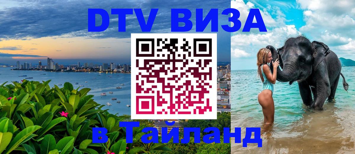 DTV Visa Thailand — прайс и условия, виза без дополнительных документов - Волгодонск  18.11.2025 